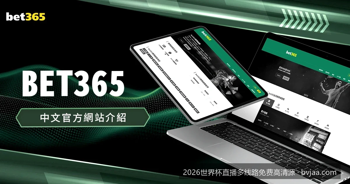 2026美加墨世界杯揭幕战多线路测速与流畅直播源推荐